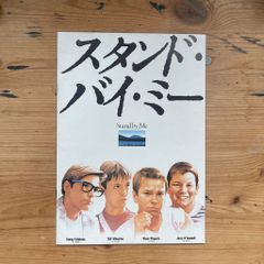 映画　スタンドバイミー　関連　パンフレット　チラシ　白黒写真　まとめ売り　洋画 映画 スタンドバイミー 関連 パンフレット チラシ 白黒写真 まとめ売り