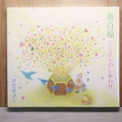 国内盤CD★さだまさし/Masashi Sada■ 惠百福 たくさんのしあわせ 【FRCA1276/4511760003027】R51964
