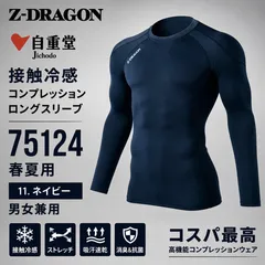 自重堂　Z-DRAGON 75124 [春夏用] ロングスリーブ(男女兼用)  接触冷感コンプレッション　両脇　両肩に消臭&抗菌テープ　11 ネイビーのサムネイル