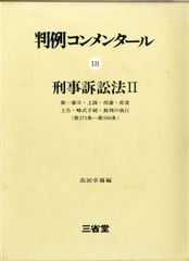 裁断済】コンメンタール少年法〔第2版〕 - メルカリ