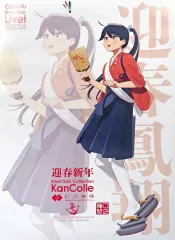 中古】ポスター C2機関公式「艦これ」新春限定 艦娘B2ポスター 鳳翔
