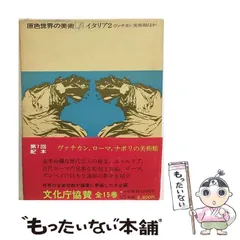 2026年最新】原色世界の美術の人気アイテム - メルカリ
