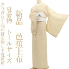 しずえ様専用【新品・芭蕉上布】夏着物 仕付け糸付 トールサイズ tomihisa“自然の心を今に伝えて…さりげなく我が身を癒して夏芭蕉”8672のサムネイル