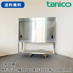 吊戸棚/タニコー/幅1150mm×奥行375mm×高さ1100mm/業務用/厨房機器/棚/台/1728のサムネイル