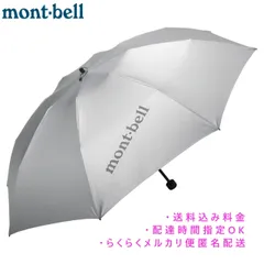 【新品】モンベル　サンブロックアンブレラ　日傘　雨傘　兼用　遮光　遮熱　折り畳み　置き傘　サンブロックアンブレラ55　 mont-bell　送料込み　時間指定可能のサムネイル