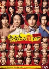 2026年最新】あなたの番です dvd-boxの人気アイテム - メルカリ
