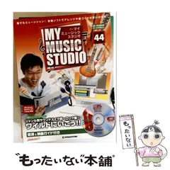 2026年最新】週刊マイミュージックスタジオの人気アイテム - メルカリ