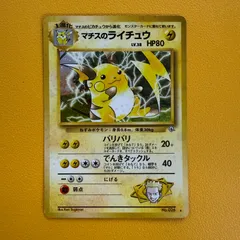 旧裏】マチスのライチュウ レベル38 HP80 ☆ - メルカリ