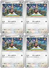 【中古】 ポケモンカードゲーム グルトン SV3 SV3 097/108 C 4枚セットのサムネイル