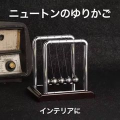 ニュートンのゆりかご 物理 科学実験 カチカチ玉 衝突玉 振り子 インテリア 雑貨 知育 배송비 무료 신품 미사용 品 安い ゆうメール
