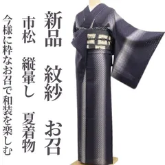 【新品・夏お召】紋紗 市松 縦暈し 夏着物 正絹 仕付け糸付 tomihisa“新しくも懐かしく…今様に粋なお召で和装を楽しむ”6037のサムネイル