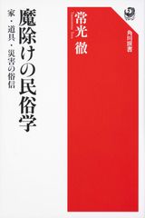 目からウロコの心理学：「心のメカニズム」を解明する103の視点 （齋藤