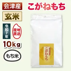 【玄米 10kg】令和7年産 こがねもち もち米 強い粘り・コシのある食感 10キロ 送料込み 送料無料 会津産 米 お米のサムネイル
