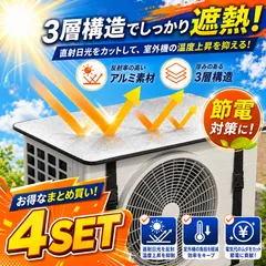 4枚セット室外機遮熱カバー  アルミ 断熱マット 日よけカバー 3層構造 ベルト固定 直射日光対策 雨汚れ対策 節電対策のサムネイル