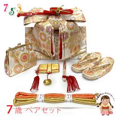 七五三 7歳 女の子 帯 はこせこセット 草履 バッグ 帯締め 扇子 筥迫