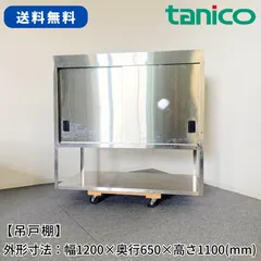 吊戸棚/タニコー/幅1200mm×奥行650mm×高さ1100mm/業務用/厨房機器/棚/台/1729のサムネイル