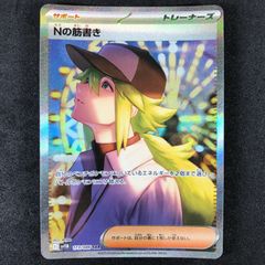 魂抜けエラー】ブラックボルト Nの筋書きSAR sv11B 173/086 - メルカリ
