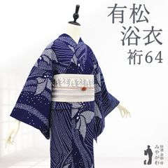 中古】 有松 浴衣 本場有松鳴海絞り 夏物 リサイクル ゆかた 絞り 木綿