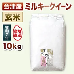 【玄米 10kg】ミルキークイーン もちもち食感・強い粘りと甘み 10キロ 送料込み 送料無料 会津産 米 お米のサムネイル
