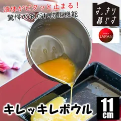 ボウル すっきり暮らす キレッキレボウル 11cm 液だれしない 注ぎやすい 日本製 OZ-165000S 目盛り付き 300ml ボール 燕三条 18-8ステンレス サビにくい 食洗機対応 おしゃれ かわいい キッチン シンプル ビーワース 送料無料のサムネイル