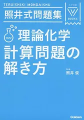 照井式問題集 理論化学 計算問題の解き方 (大学受験Vブックス)のサムネイル