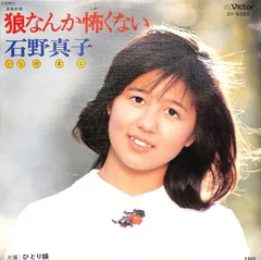 EP1枚 / 石野真子 / 狼なんか怖くない/ひとり娘(1978年:SV-6380) / C00222231のサムネイル