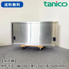 吊戸棚/タニコー/幅1200mm×奥行350mm×高さ600mm/業務用/厨房機器/棚/台/1730のサムネイル