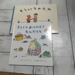 【2冊】「きょうのおべんとうなんだろな」 「そらいろのたね」のサムネイル