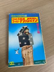 怪獣とヒーローを創った男たち -造型師たちが語る-製作秘話/2002年初版