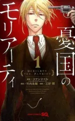 2026年最新】憂国のモリアーティ 全巻の人気アイテム - メルカリ