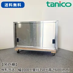 吊戸棚/タニコー/幅1000mm×奥行350mm×高さ600mm/業務用/厨房機器/棚/台/1731のサムネイル