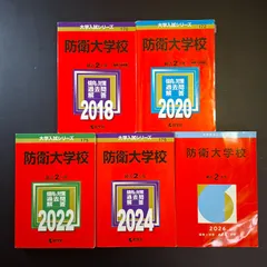 2026年最新】防衛大学校 赤本 2022の人気アイテム - メルカリ
