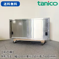 吊戸棚/タニコー/幅1200mm×奥行350mm×高さ600mm/業務用/厨房機器/棚/台/1732のサムネイル