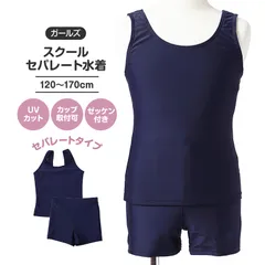 スクール水着 女の子 セパレート キッズ ジュニア 子供 女児 ガールズ 学校用水着 120cm 130cm 140cm 150cm 160cm 170cm 女子水着 スイムウェア 水泳授業 プール授業 UVカット 伸縮 カップ対応 ゼッケン付き