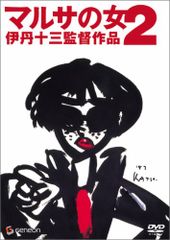 新品ケース】DVD マルサの女2 伊丹十三 監督作品 - メルカリ