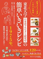東北大学日本食プロジェクト研究室の簡単いきいきレシピ 「和食+ちょっと洋食」=1975年型／都築 毅のサムネイル
