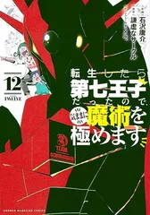 2026年最新】転生したら第七王子だったので、気ままに魔術を極めますの