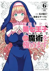 2026年最新】転生したら第七王子だったので、気ままに魔術を極めます