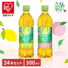 【公式】お茶 ペットボトル 500ml 24本 ケース 緑茶 レモンフレーバー 白桃フレーバー 箱 まとめ買い 箱買い アイリスオーヤマ アイリスフーズ 緑 *のサムネイル