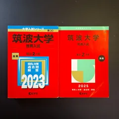 2026年最新】筑波大学 赤本 推薦の人気アイテム - メルカリ