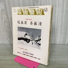 版画芸術 1989年 63号 昭和64年 版画道 斎藤清 オリジナル版画欠 190279のサムネイル