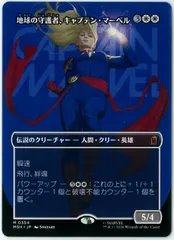 2026年最新】MTG 地球の守護者、キャプテン・マーベルの人気アイテム