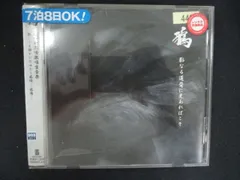 2608 レンタル版CD 影なる道背に光あればこそ/鴉 のサムネイル