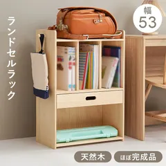 [幅53cm] ランドセルラック A4対応 お道具箱収納 天然木 キッズ収納ラック ウッドラック 8601のサムネイル