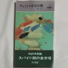 【レア品・昭和の書籍】ディミトリオスの棺　エリック・アンブラー　菊池光：訳　ハヤカワ・ポケットミステリ　早川書房【昭和49(1974)年】