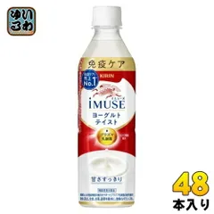 キリン iMUSE イミューズ ヨーグルトテイスト プラズマ乳酸菌 500ml ペットボトル 48本 (24本入×2 まとめ買い) 免疫ケア 機能性表示食品のサムネイル