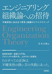 エンジニアリング組織論への招待 ~不確実性に向き合う思考と組織のリファクタリング／広木 大地のサムネイル