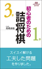 初心者のための詰将棋 (将棋パワーアップシリーズ)／高橋 道雄のサムネイル