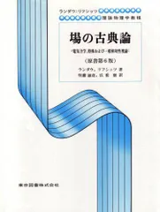 場の古典論(原書第6版) (ランダウ=リフシッツ理論物理学教程)のサムネイル