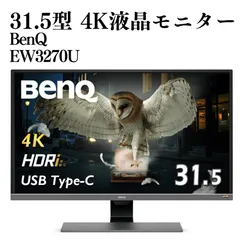 【美品】BenQ 31.5型 4K液晶アイケアディスプレイ EW3270U PCモニター 動作確認済み 31.5型 メタリックグレーのサムネイル
